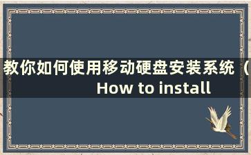 教你如何使用移动硬盘安装系统（How to install the system using a mobile hard disk）